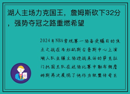湖人主场力克国王，詹姆斯砍下32分，强势夺冠之路重燃希望