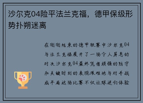 沙尔克04险平法兰克福，德甲保级形势扑朔迷离