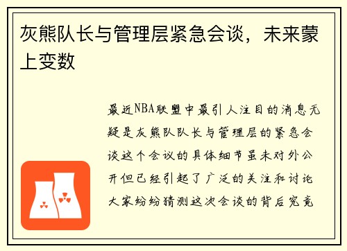 灰熊队长与管理层紧急会谈，未来蒙上变数