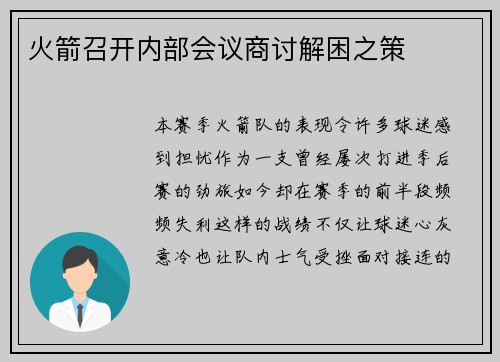 火箭召开内部会议商讨解困之策