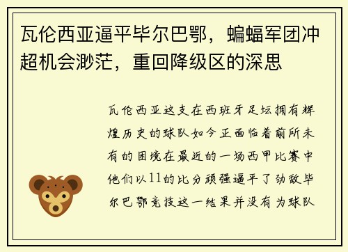 瓦伦西亚逼平毕尔巴鄂，蝙蝠军团冲超机会渺茫，重回降级区的深思