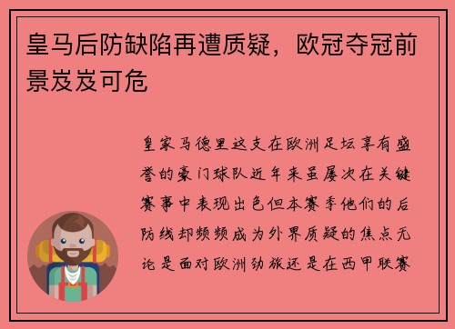 皇马后防缺陷再遭质疑，欧冠夺冠前景岌岌可危