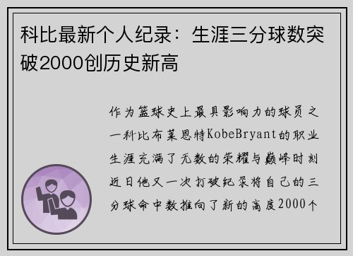 科比最新个人纪录：生涯三分球数突破2000创历史新高