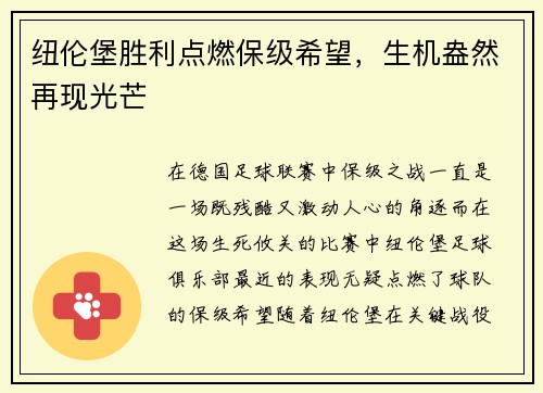 纽伦堡胜利点燃保级希望，生机盎然再现光芒