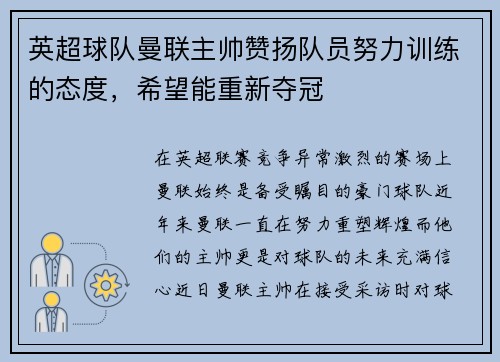 英超球队曼联主帅赞扬队员努力训练的态度，希望能重新夺冠