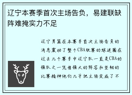 辽宁本赛季首次主场告负，易建联缺阵难掩实力不足
