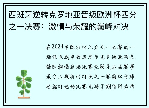 西班牙逆转克罗地亚晋级欧洲杯四分之一决赛：激情与荣耀的巅峰对决