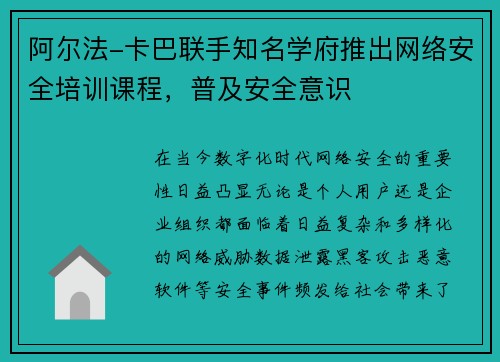 阿尔法-卡巴联手知名学府推出网络安全培训课程，普及安全意识