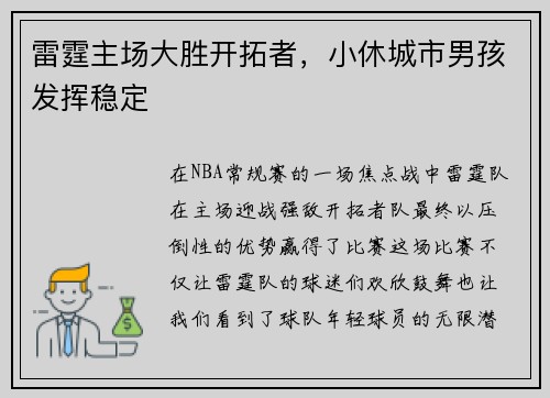 雷霆主场大胜开拓者，小休城市男孩发挥稳定