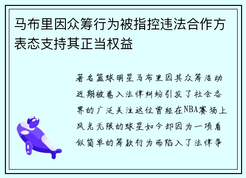 马布里因众筹行为被指控违法合作方表态支持其正当权益