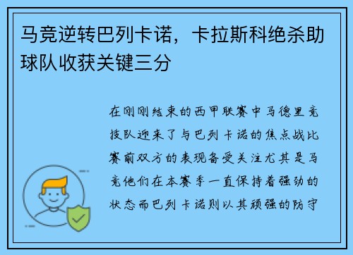 马竞逆转巴列卡诺，卡拉斯科绝杀助球队收获关键三分