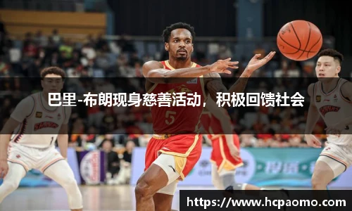 巴里-布朗现身慈善活动，积极回馈社会