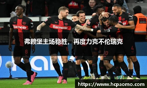 弗赖堡主场稳胜，再度力克不伦瑞克