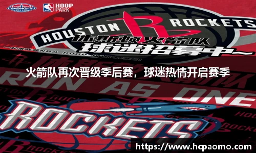 火箭队再次晋级季后赛，球迷热情开启赛季