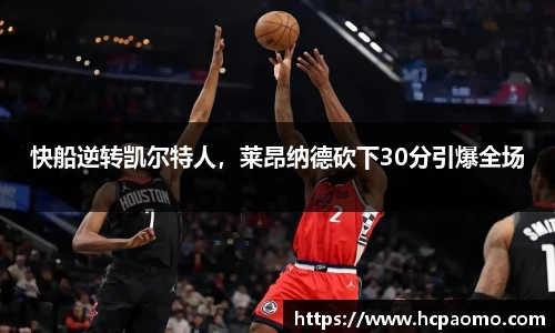 快船逆转凯尔特人，莱昂纳德砍下30分引爆全场