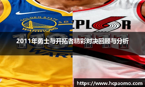 2011年勇士与开拓者精彩对决回顾与分析