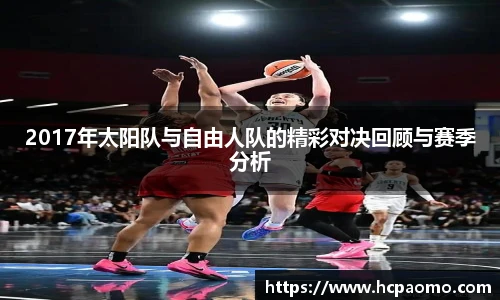 2017年太阳队与自由人队的精彩对决回顾与赛季分析