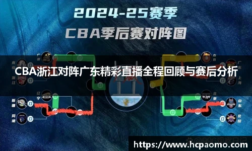 CBA浙江对阵广东精彩直播全程回顾与赛后分析