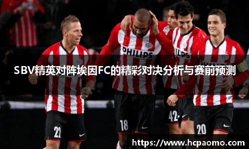 SBV精英对阵埃因FC的精彩对决分析与赛前预测
