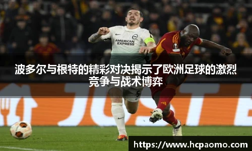 波多尔与根特的精彩对决揭示了欧洲足球的激烈竞争与战术博弈
