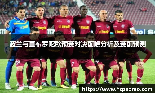 波兰与直布罗陀欧预赛对决前瞻分析及赛前预测