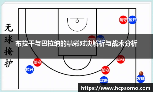 布拉干与巴拉纳的精彩对决解析与战术分析