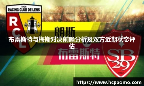 布雷斯特与梅斯对决前瞻分析及双方近期状态评估