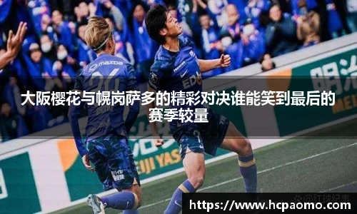 大阪樱花与幌岗萨多的精彩对决谁能笑到最后的赛季较量