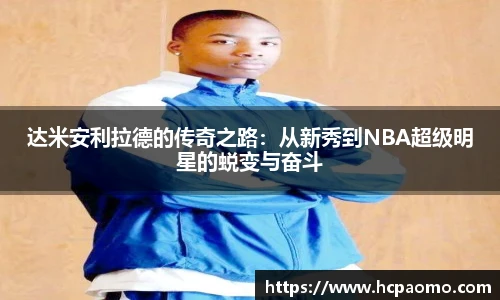 达米安利拉德的传奇之路：从新秀到NBA超级明星的蜕变与奋斗